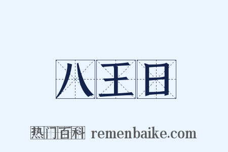 八王日是什么意思的图片